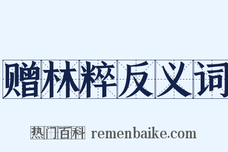 赠林粹反义词是什么意思的图片